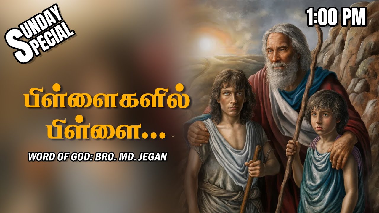SUNDAY SPECIAL || பிள்ளைகளில் பிள்ளை. . .  || BRO.MD JEGAN || 27.07.2025