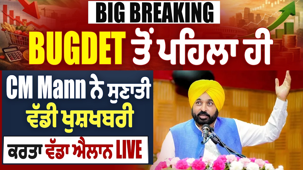 Big Breaking : Bugdet ਤੋਂ ਪਹਿਲਾ ਹੀ CM Mann ਨੇ ਸੁਣਾਤੀ ਵੱਡੀ ਖੁਸ਼ਖਬਰੀ, ਕਰਤਾ ਵੱਡਾ ਐਲਾਨ Live