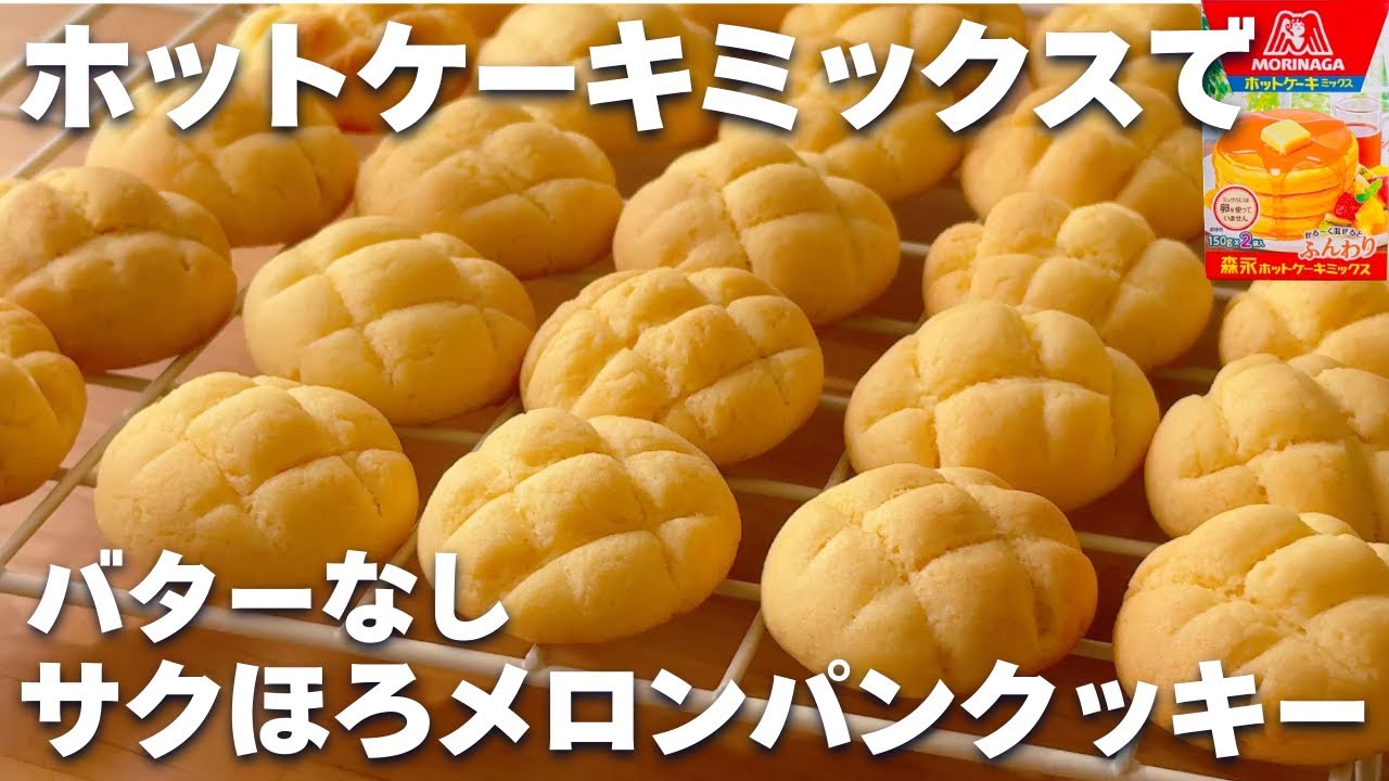 【バターなし】ホットケーキミックスで簡単！メロンパンクッキーの作り方☆トースターの焼き方も解説するよ♪