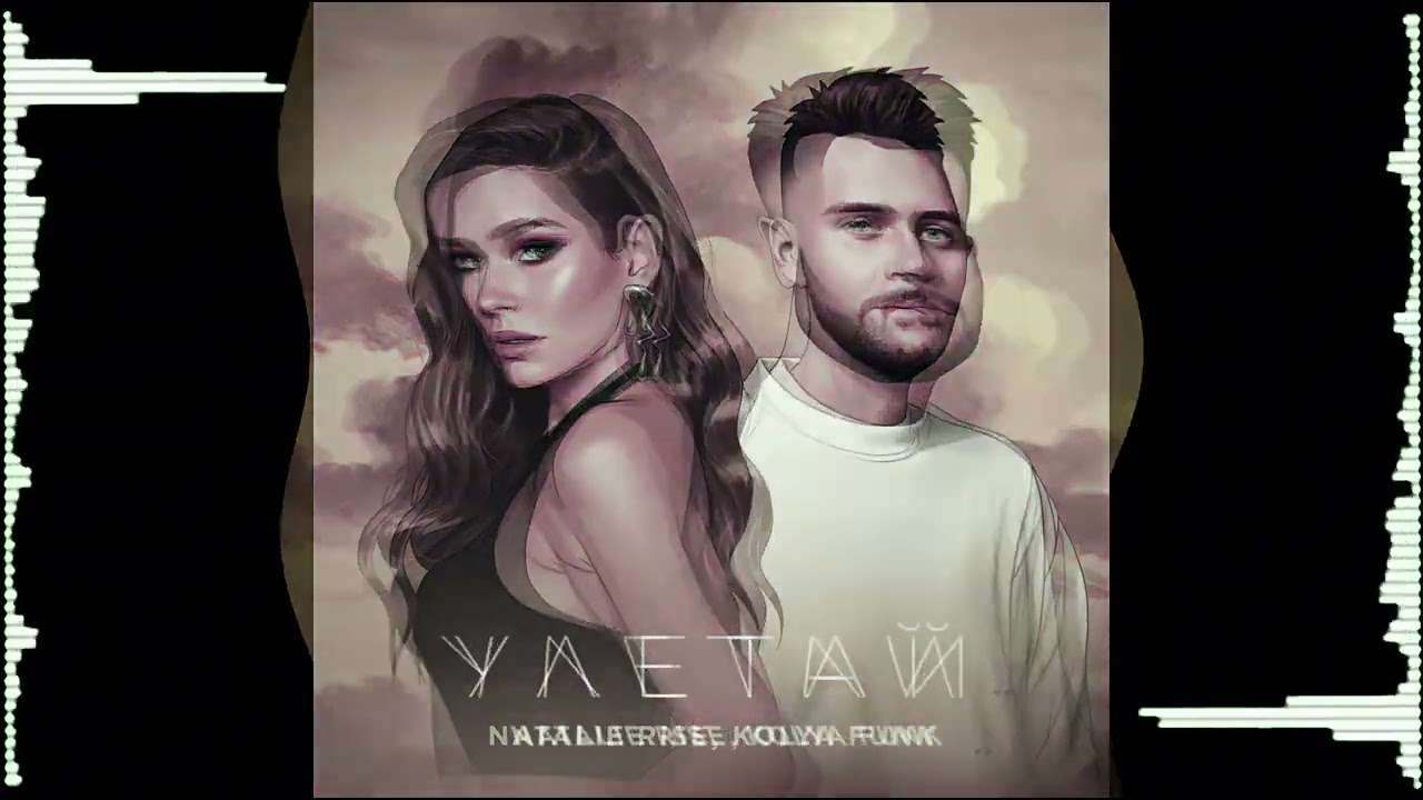 Natalie Rise, Kolya Funk — Улетай CIG@NKOV Trap Remix