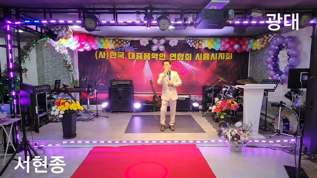 가수/서현종/노래 *광대*미스미스터 *원곡 한국대중음악인연합회 시흥시지회 파라다이스 엔터테인먼트 
