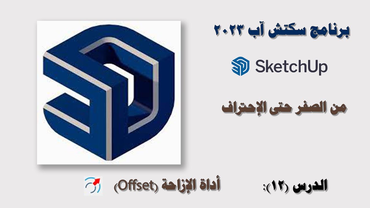 الدرس (12): أداة الإزاحة (Offset) في برنامج سكتش آب 2023 SketchUp.