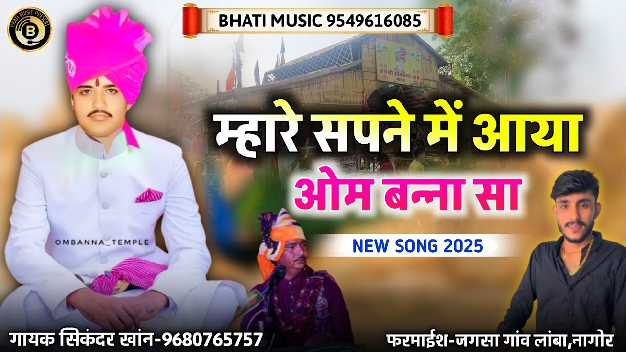 सपने में देखीया चोटीले रा बन्ना | ओम बन्ना सा सोंग 2025 | OM Banna New Bhajan | सिकंदर खांन गजनेर