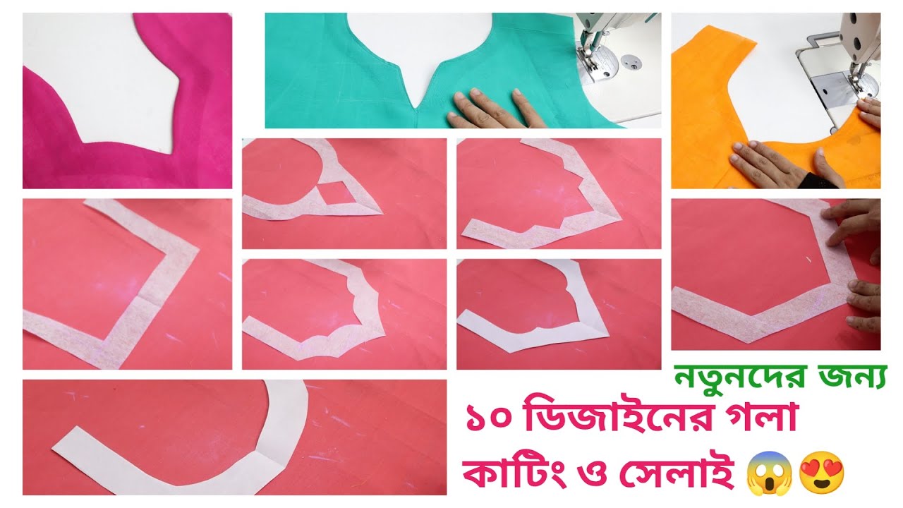 নতুনদের জন্য ১০ টি জামার গলার ডিজাইন একসাথে কাটিং ও সেলাই/ এতো সহজ তৈরি করা একবার দেখলেই পারবেন।।