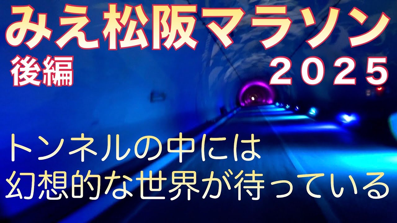 【みえ松阪マラソン２０２５後編】みえ松阪マラソン後編です。上り坂がかなり厳しい後半戦。ただトンネルのイルミネーションが幻想的でした！＊２７２　＃みえ松阪マラソン　#みえ松阪マラソン２０２５
