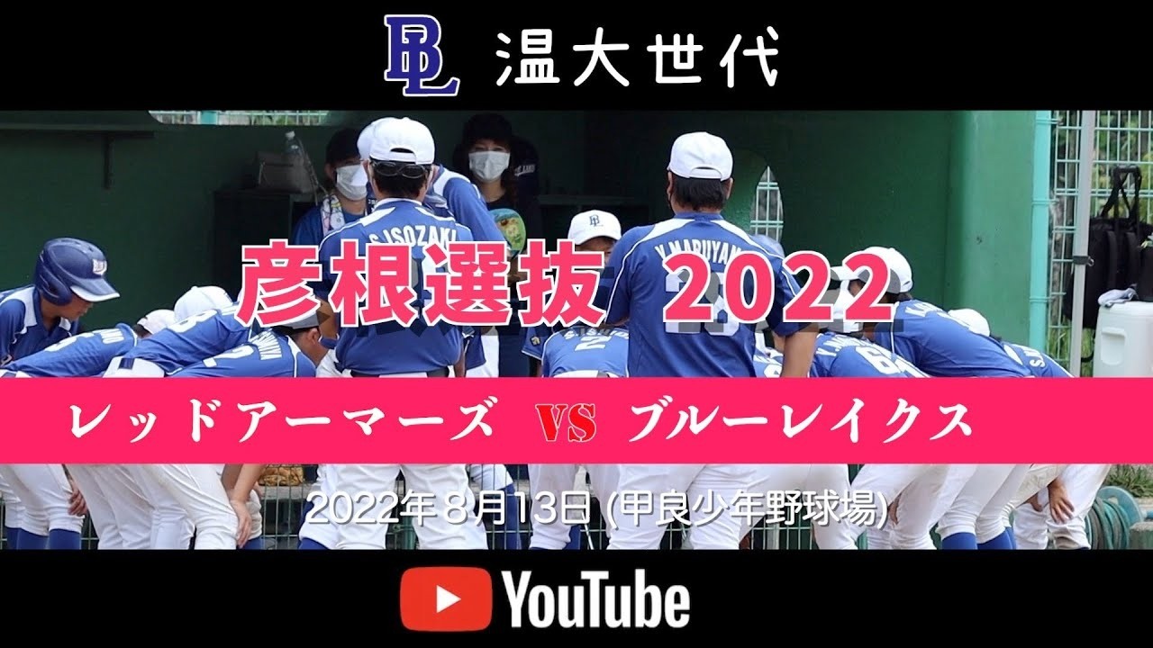 20220813 温大世代 彦根選抜編 レッドアーマーズvsブルーレイクス HD 1080p