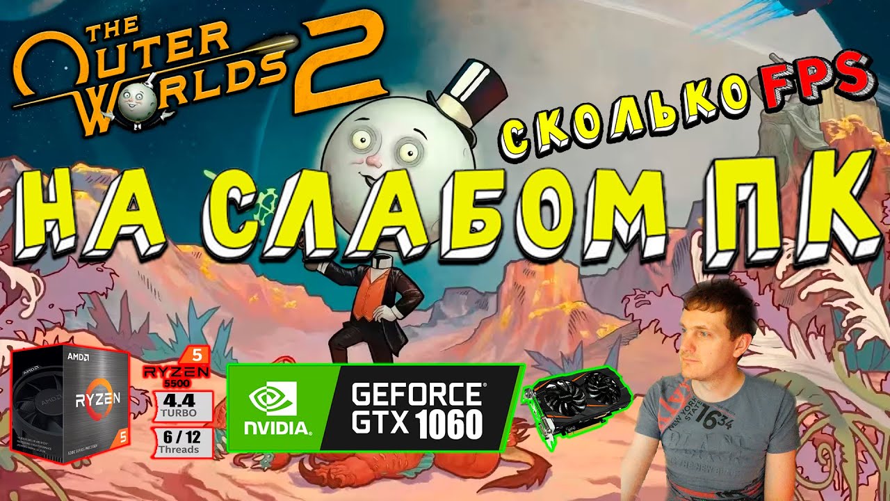 GTX 1060 в The Outer Worlds 2 на слабом пк