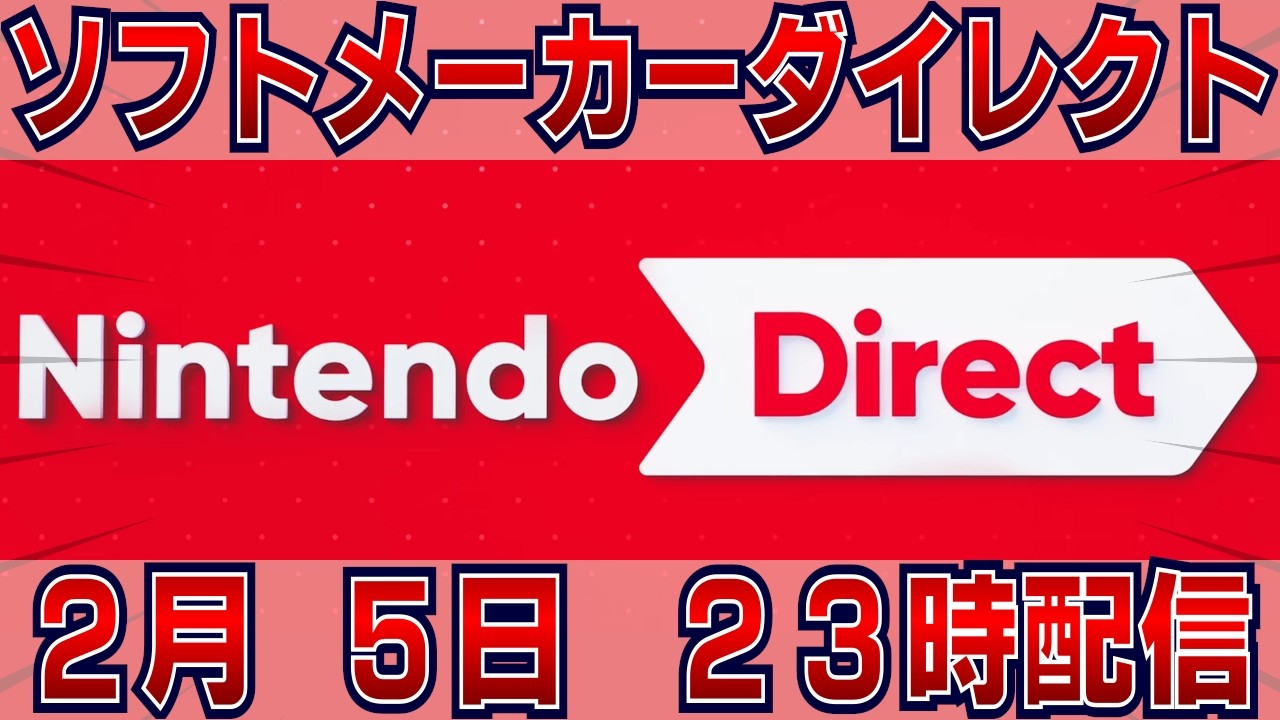 【突然の告知】ニンテンドーダイレクト ソフトメーカーラインナップ2026.2.5告知に対するネットの反応は？