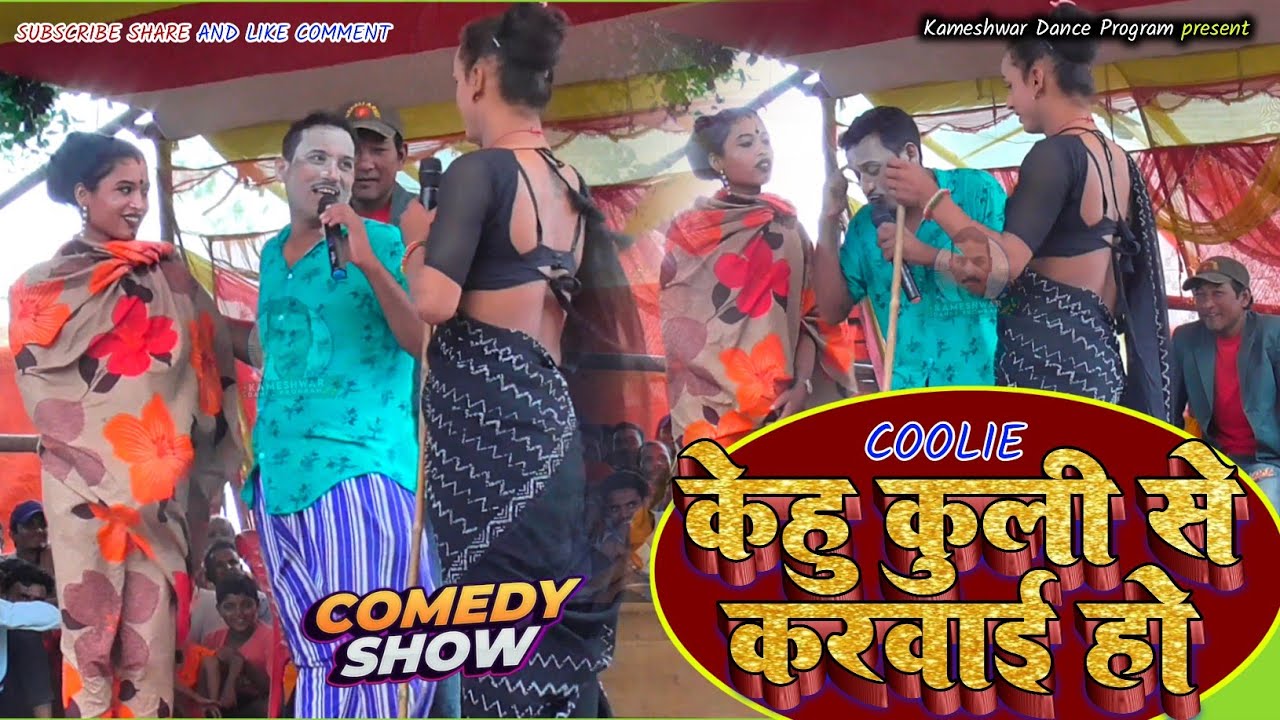 kameshwar yadav comedy || केहु कुली से करवाई हो ||kameshwar Yadav comedy 2025 || New kameshwar Yadav