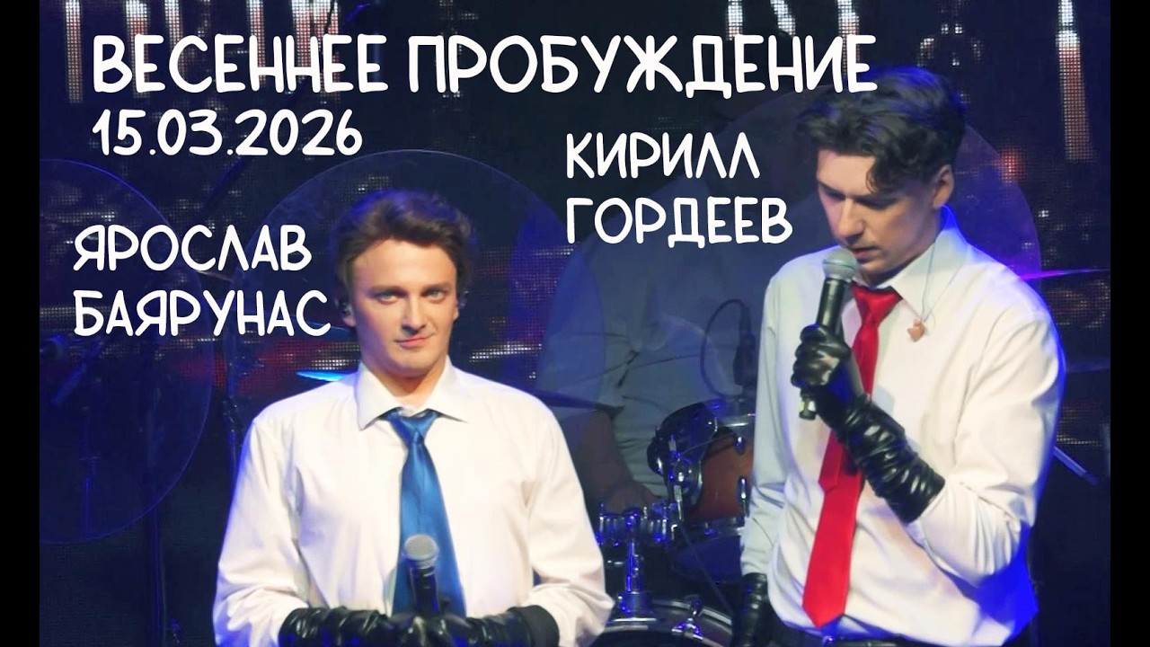 Ярослав Баярунас и Кирилл Гордеев │ Весеннее пробуждение │ Рок-концерт 15.03.2026 в Санкт-Петербурге