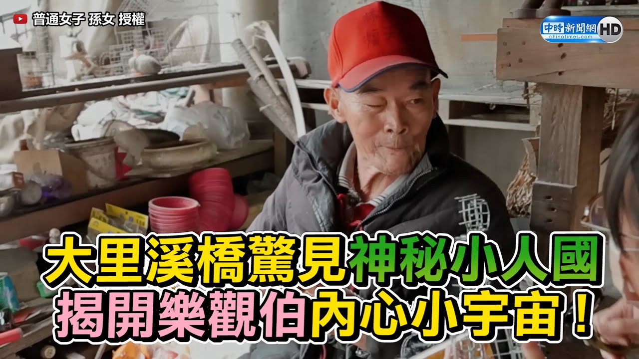 大里溪橋驚見神秘小人國　揭開樂觀伯內心小宇宙！ @ChinaTimes