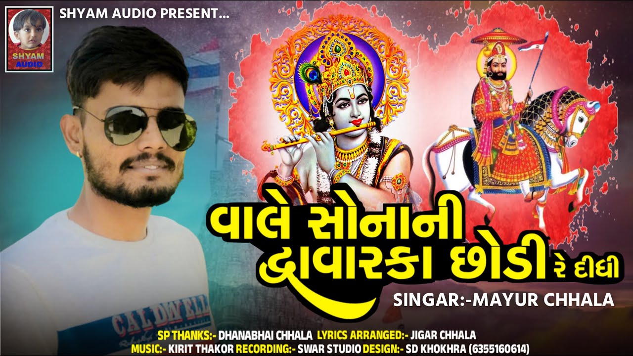 Vale Sona ni Dwarka Chhodi Re Didhi | Mayur Chhala | New Gujarati Dwarkadhish Special Song 2022