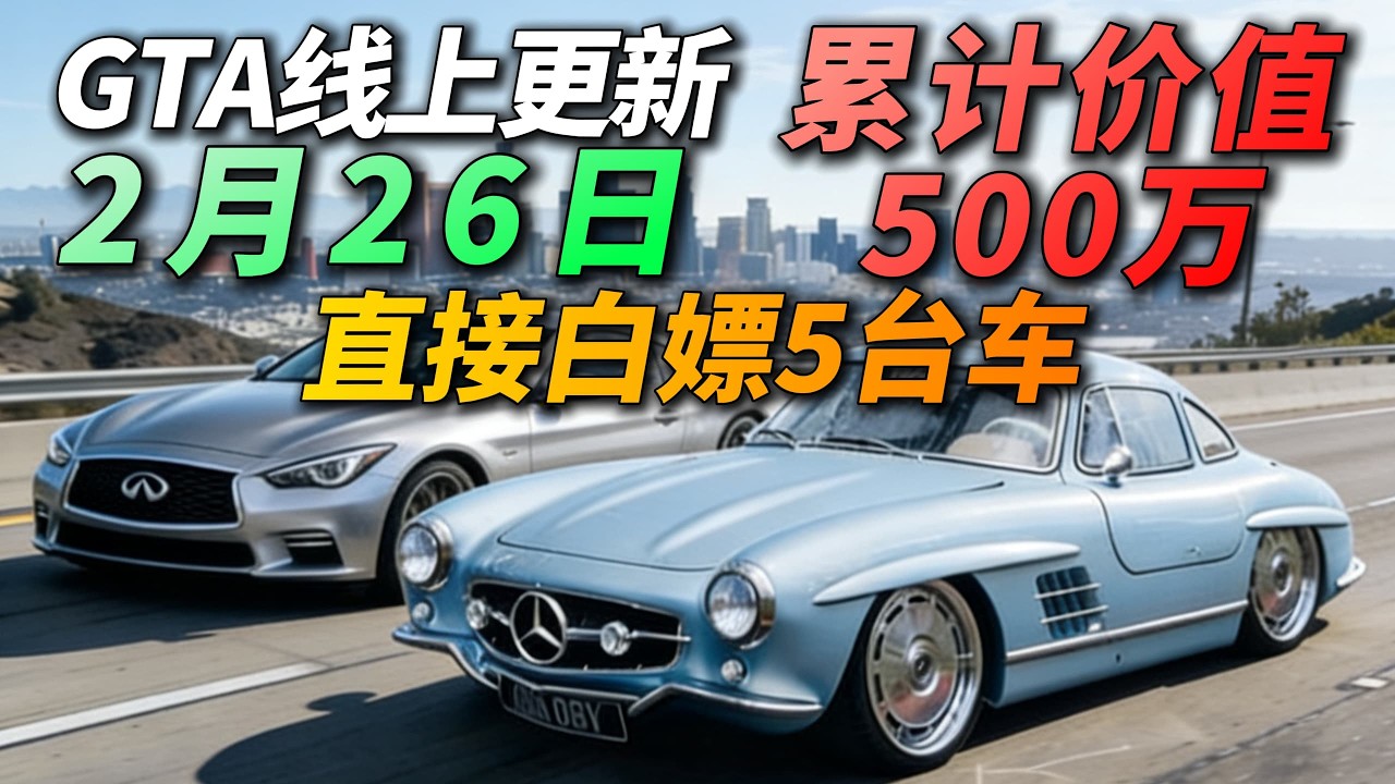 本周白嫖5台载具价值500万！GTA线上2月26日更新周报！上线就送旅行家羽黑和漂移瓦尔顿，回收站还送三菱神车半影使者FF！GTA本周更新内容！R星史诗级更新！更新日期：2月26日~3月5日