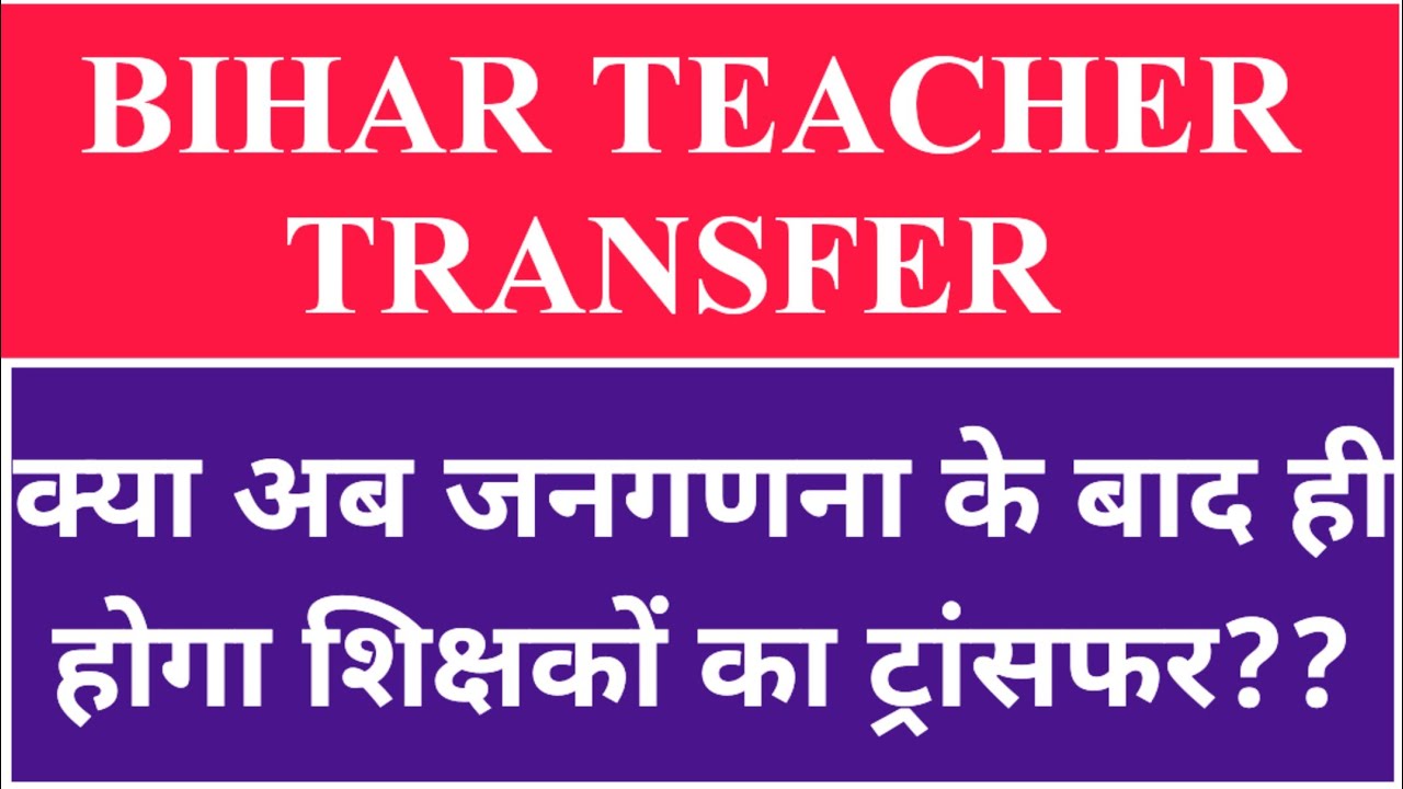 VERY BIG BREAKING :: क्या अब जनगणना के बाद ही होगा शिक्षकों का ट्रांसफर