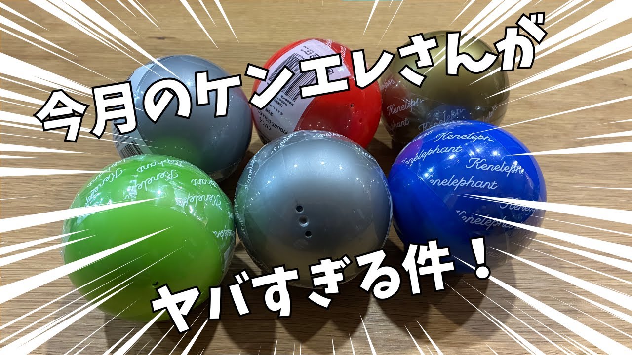 【カプセルトイ】ケンエレさんがスゴい！ビッグウット、くりくん、フレーバーズを一気に開封！【#30】