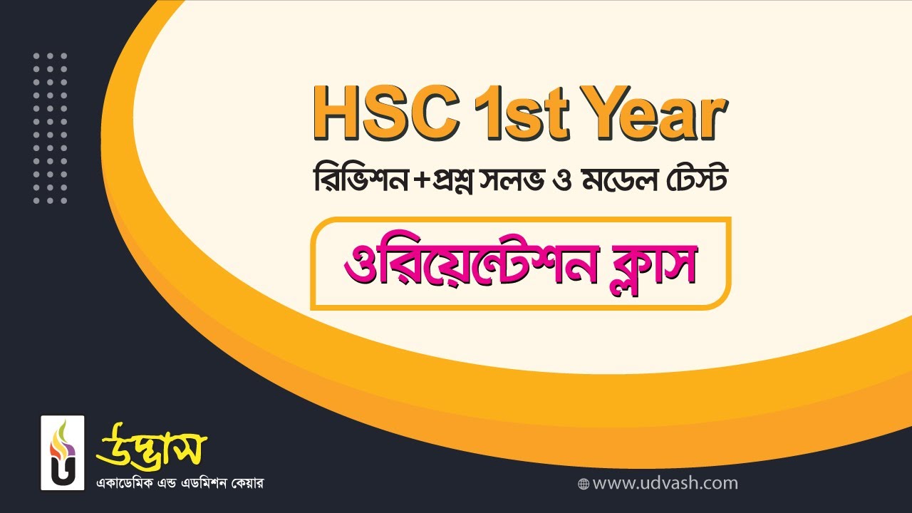 HSC 1st Year রিভিশন + প্রশ্ন সমাধান ও মডেল টেস্ট ওরিয়েন্টেশন সেমিনার। উদ্ভাস