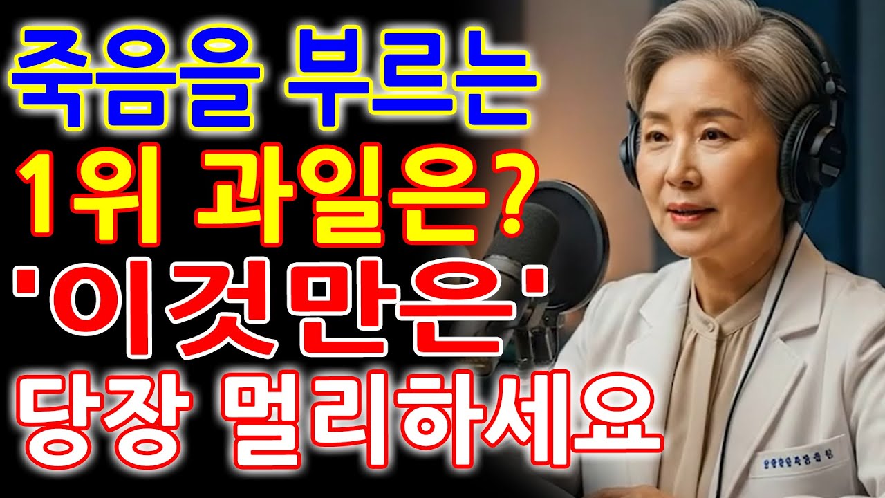 60세 이후 콩팥을 망가뜨리는 위험한 과일 3가지 vs 다시 살리는 기적의 과일 3가지투석을 부르는 식습관의 진실신장건강 - 노인 건강 경고