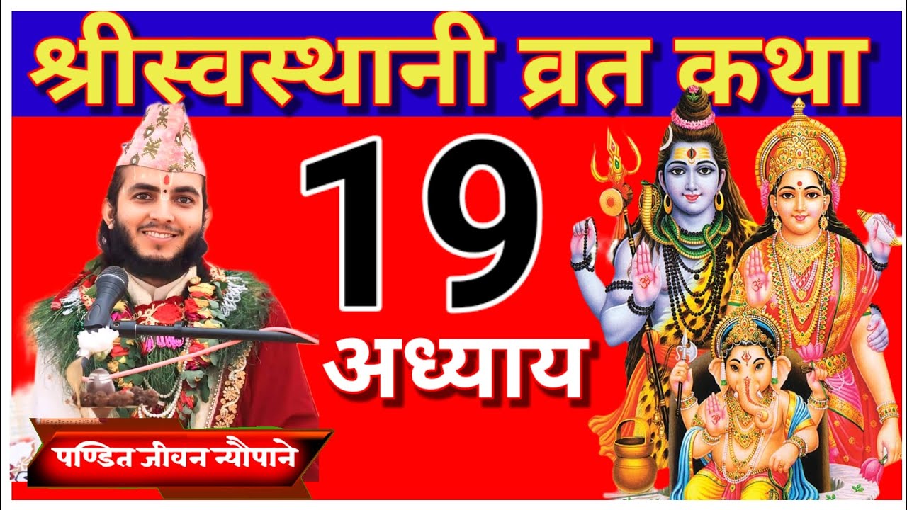 श्रीस्वस्थानी व्रत कथा अध्याय 19| Swasthani Brata Katha Chapter 19|कथा सुनेर मनोकामना पूर्णहुन्छ । 