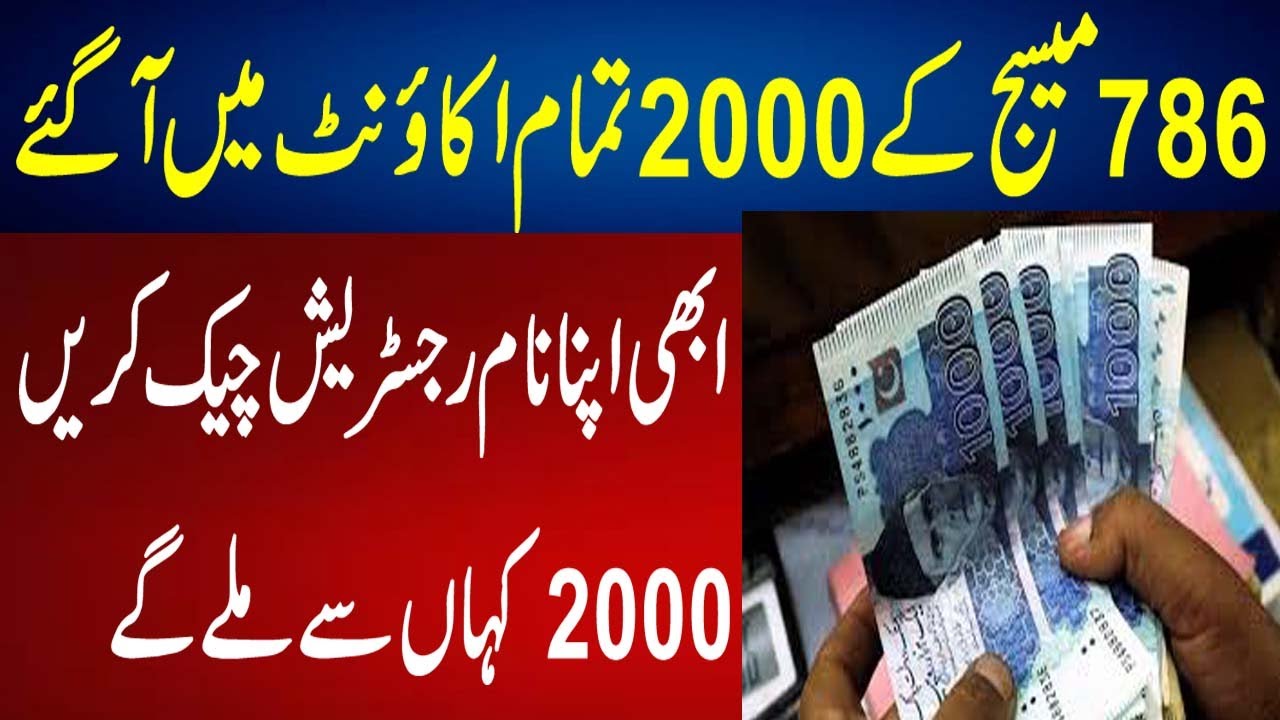 Ehsaas Program 2000 online Check Account Registration 786 l 786 SMS 2000 Account Ma A Gay Good News