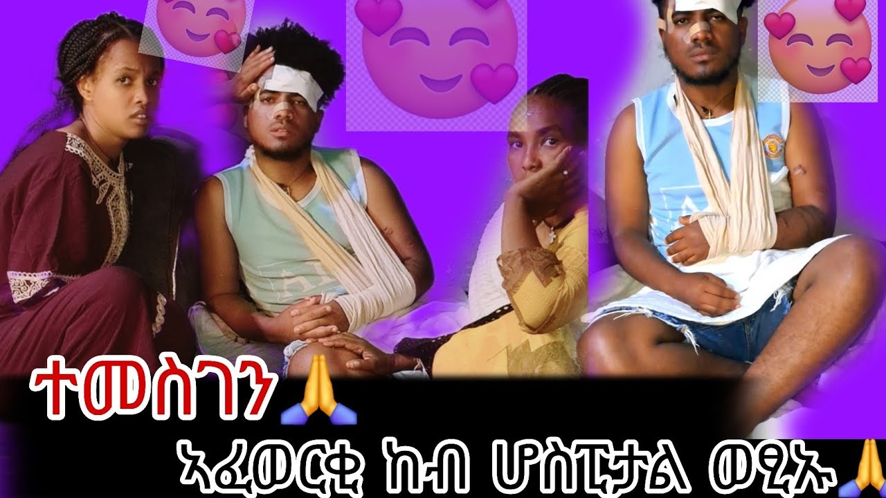 👉 ተመስገን ኣፈወርቂ ካብ ሆስፒታል  ወፂኡ🙏 ኣብ ሕማቅ ኩነታት ይርከብ🙏