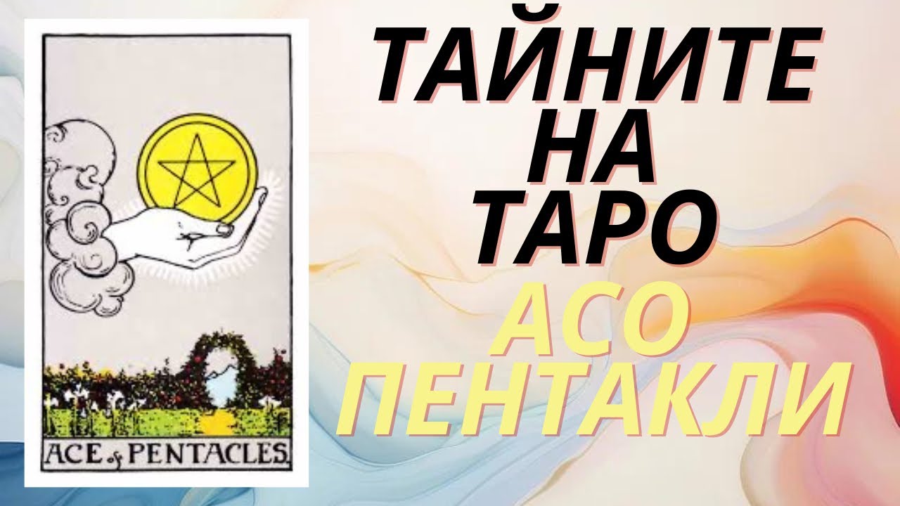 Асо Пентакли Значение и тълкуване на картите Таро.