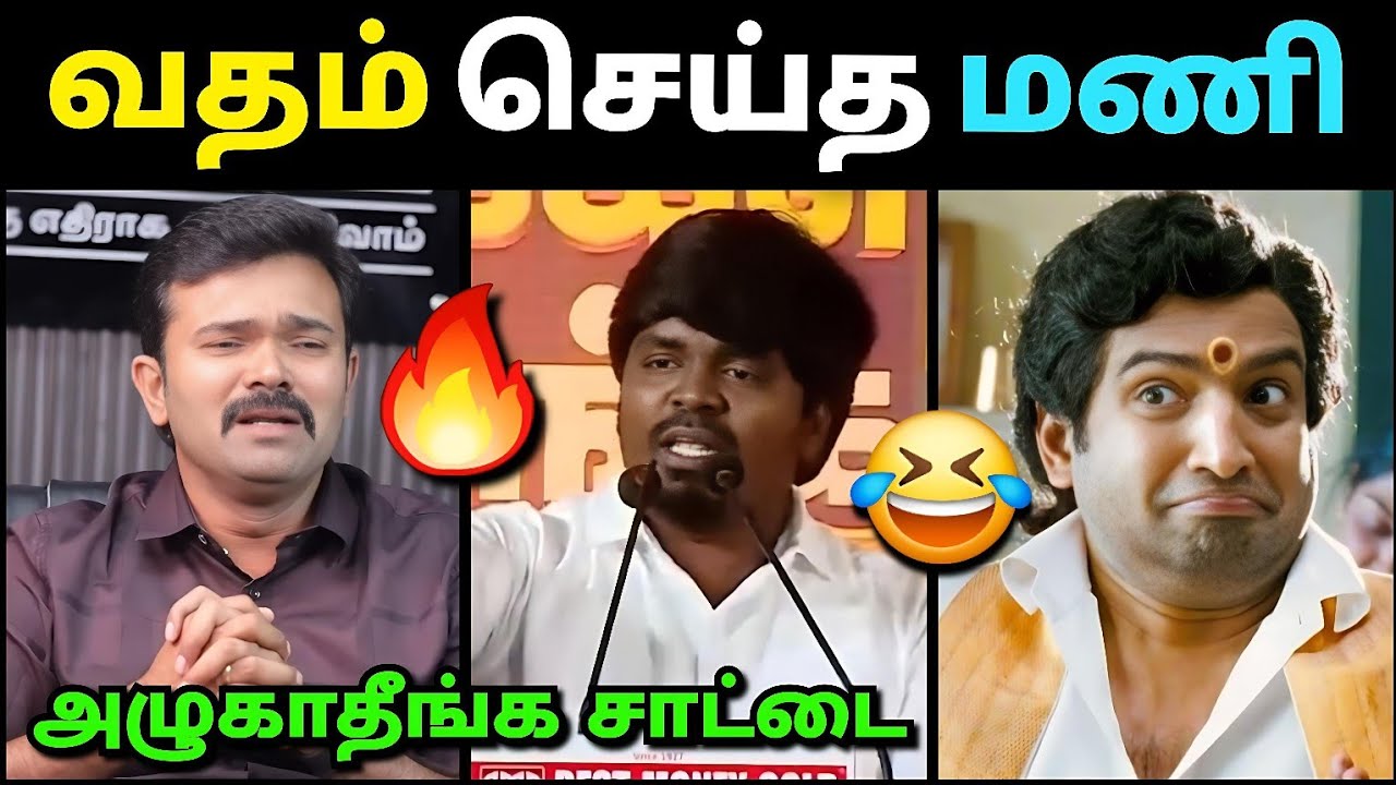 விவாத்தில் அழுத சாட்டை🤣 | Loyola Mani vs Sattai Duraimurugan Debate Troll | Loosa Pa Nee 