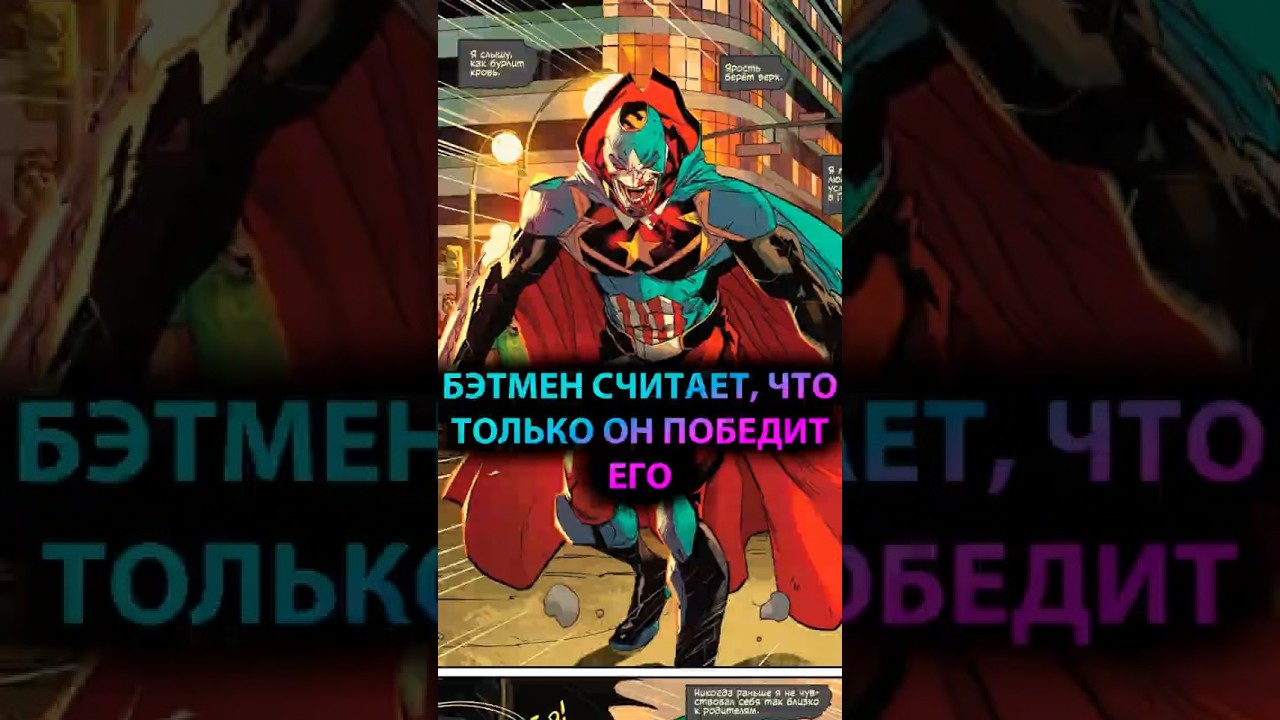 ЕДИНСТВЕННЫЙ, кто может ПОБЕДИТЬ БЭТМЕНА #batman #марвел #дс #бэтмен #dc #gotham #готэм #batfamily