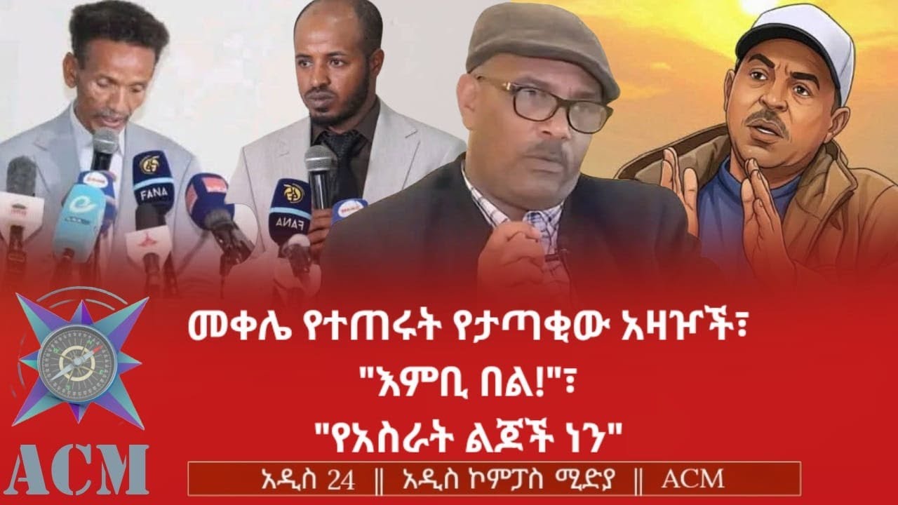 መቀሌ የተጠሩት የታጣቂው አዛዦች፣ 