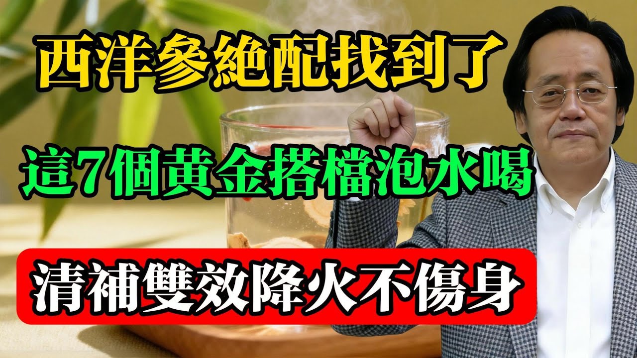倪海廈：西洋參的絕配找到了！這7個黃金搭檔泡水喝，清補雙效，降火不傷身！#倪海厦 #中醫養生 #西洋參 #黃金搭檔 #氣陰兩虛 #食療養生 #體質調理