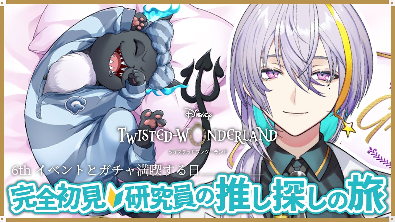 【 #ツイステ / #完全初見 🔰 】🐱ツイステ6th！セレクトガチャ誰選ぼうの相談会🪄【 #宇多瀬カナン / #Vtuber 】