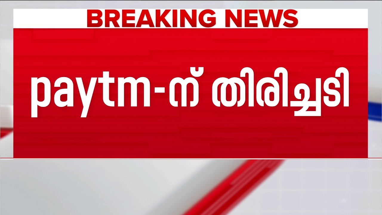 Paytm പേയ്മെന്റ്സ് ബാങ്കിന് തിരിച്ചടി; പ്രവർത്തനം തടഞ്ഞ് ഡൽഹി ഹൈക്കോടതി | Delhi HC