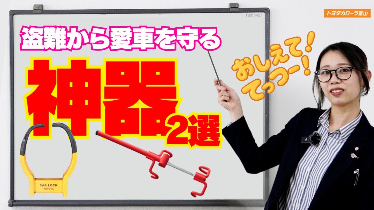 盗難から愛車を守る「神器2選」