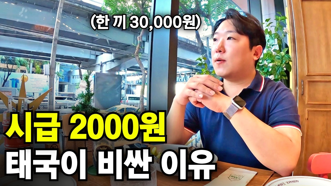 태국 초신상 관광지 물가의 실체와 백종원 식당에서 한국인이 뛰쳐 나온 이유