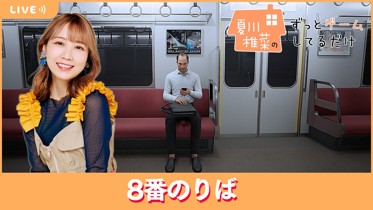 夏川椎菜のずっと『8番のりば』してるだけ【2024.08.09】