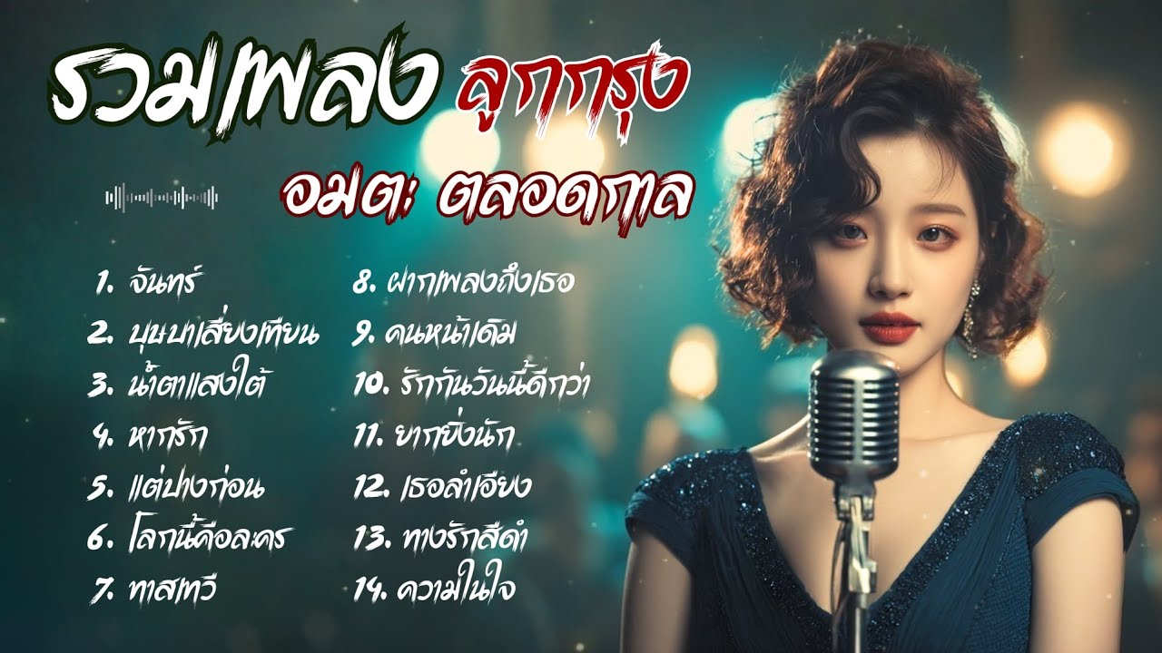 รวมเพลง ลูกกรุง Cover Acoustic  |  เพลงอมตะตลอดกาล ย้อนวัยหวานในวันวาน