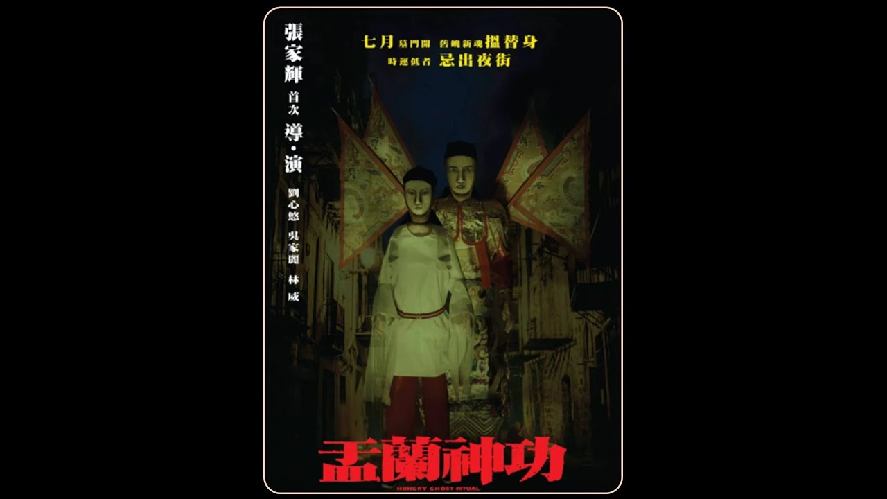 一口气看完张家辉最被低估的港式恐怖片《盂兰神功》#午夜放映厅#了不起的精讲团#青年创作者成长计划