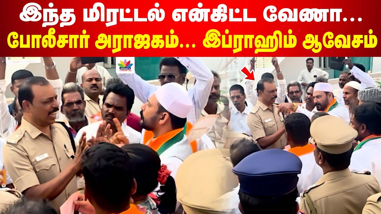 இந்த மிரட்டல் எல்லாம் இங்க வேணா...போலீசார் அராஜகம்.. இப்ராஹிம் ஆவேசம் | Vellore Ibrahim | ThamaraiTV