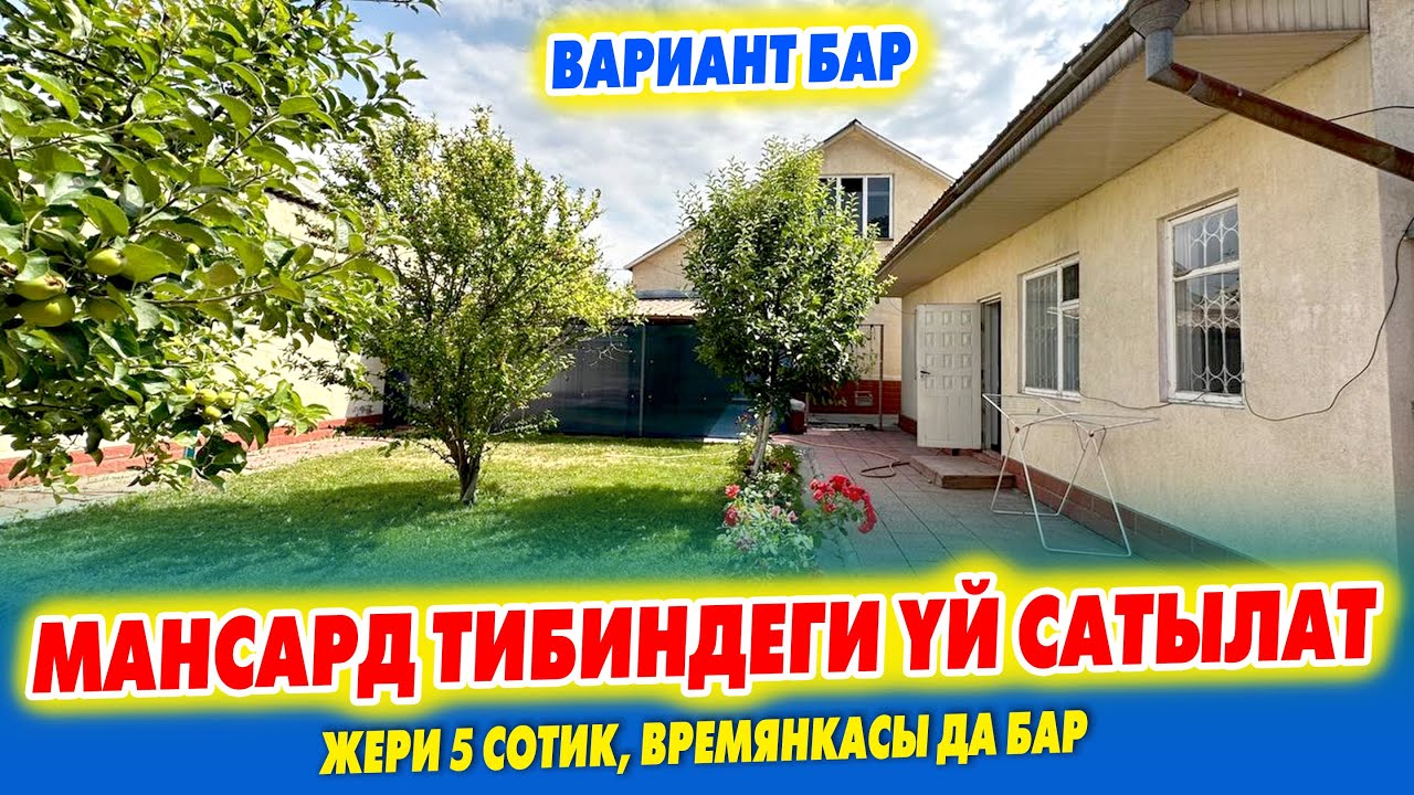 Мансард тибиндеги сонун ҮЙ сатылат ~ Жери 5 сотик ~ ВАРИАНТ бар