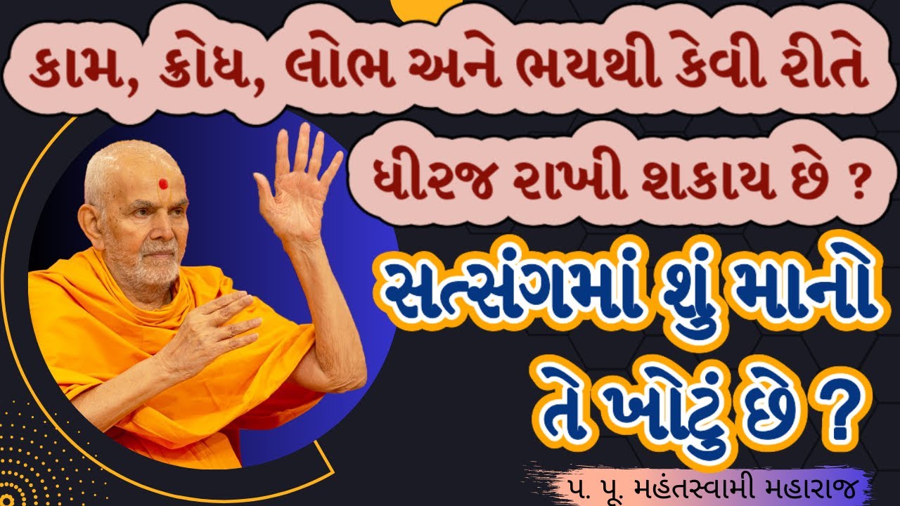 સત્સંગમાં કુસંગ.|Pa. Pu. Mahantswami Maharaj|BAPS Latest Pravachan|BAPS Latest Katha|#baps