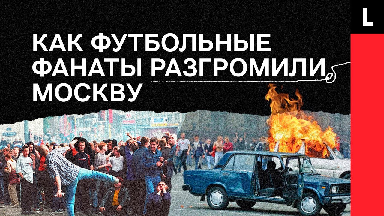 ПОБОИЩЕ У КРЕМЛЯ | Как футбольные фанаты разгромили Москву из-за сборной России