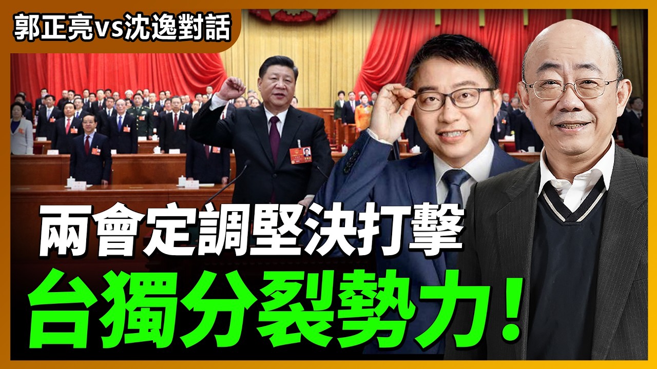 2026.03.07 郭正亮 vs 沈逸對話：兩會定調堅決打擊台獨分裂勢力！【兩岸對話｜郭正亮 】海峽衛視 #台海時刻 #台海政情室  @straitsplus @Guovision-TV