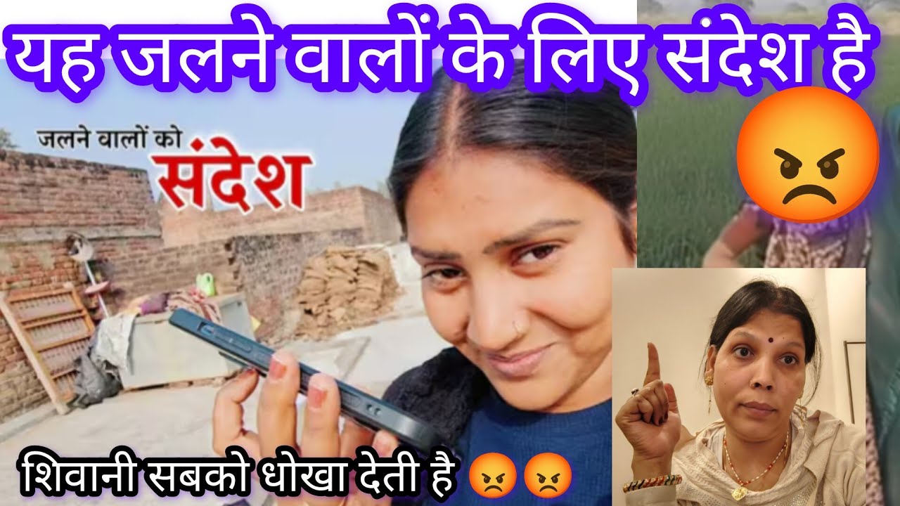 शिवानी सबको धोखा देती है ll shivani kumari 
