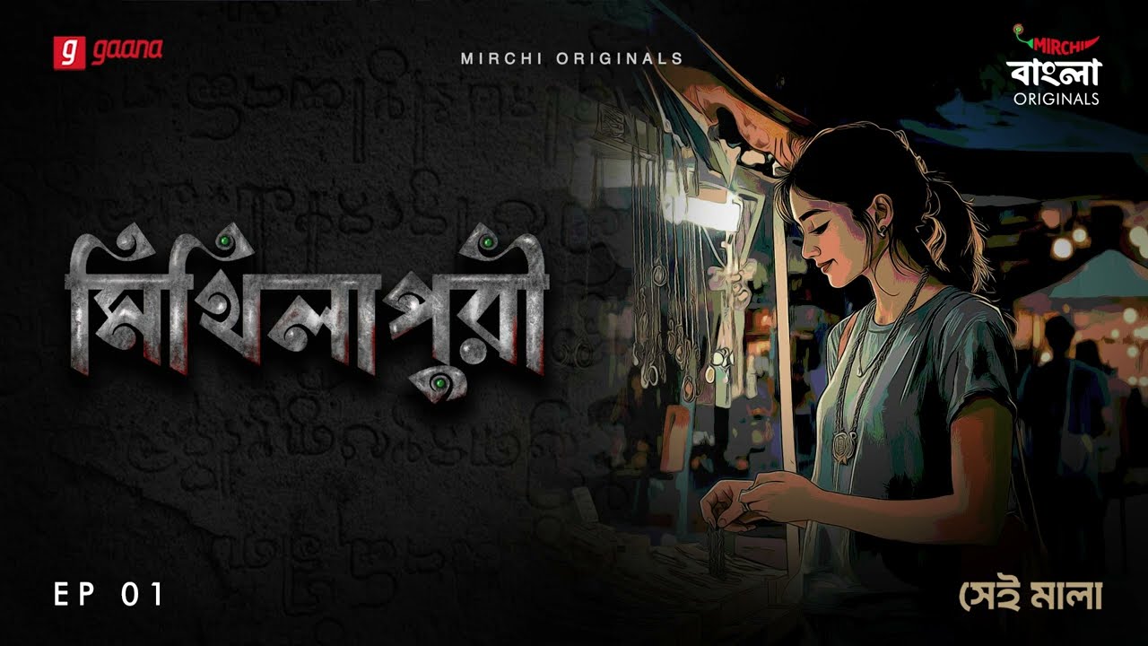 Mithilapuri | Episode 1 | Bangla Historical Thriller Story |  Mirchi Bangla Originals