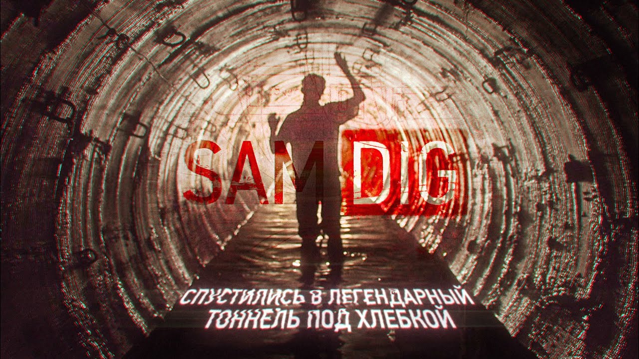 Сотни миллионов зарыты под землю! Самый известный заброшенный тоннель