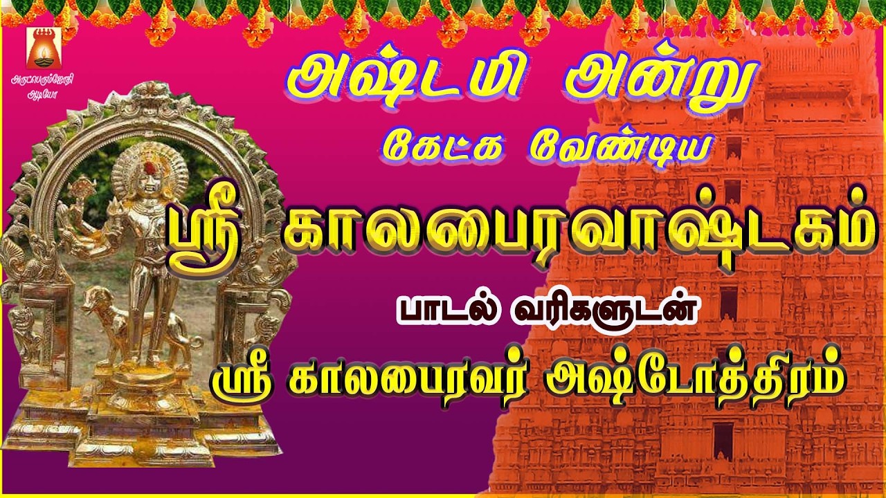 அஷ்டமி ஸ்பெஷல் | காலபைரவாஷ்டகம் | பாடல் வரிகளுடன் | ஸ்ரீ காலபைரவர் அஷ்டோத்திரம் | BAKTHIPADAL