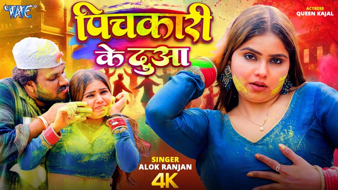 पिचकारी के दुआ | Alok Ranjan | Ft. Kajal Queen | Pichkari Ke Dua | New Bhojpuri Holi Song 2026