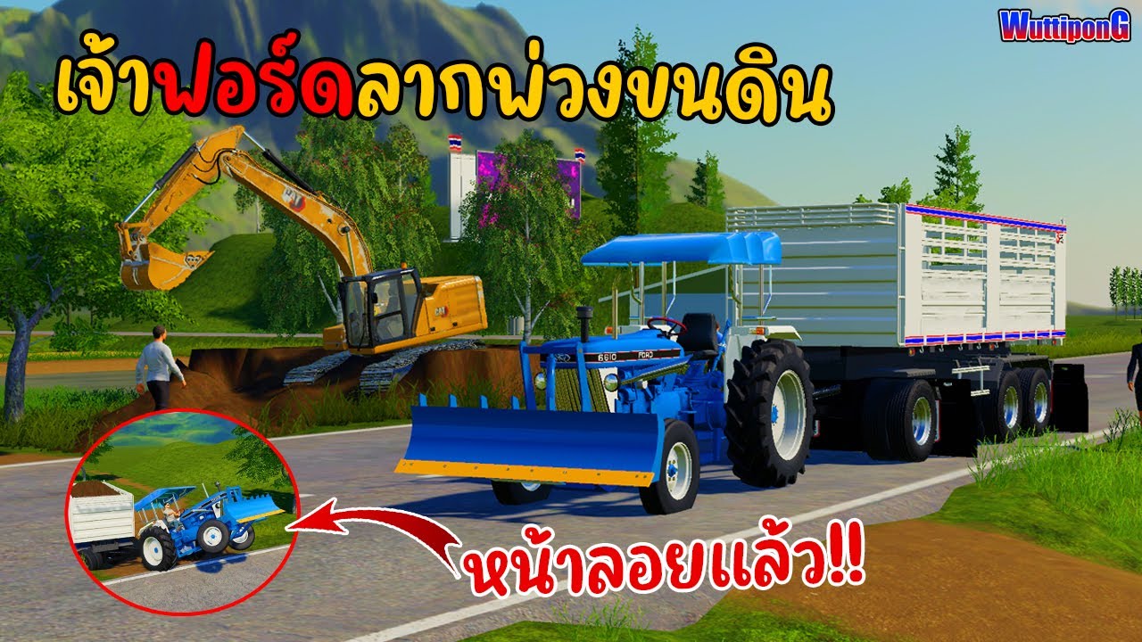 จัดให้ตามคำขอ!!! รถไถฟอร์ดลากพ่วงขนดินหนักๆ!!! Ep.279 Farming Simulator 19