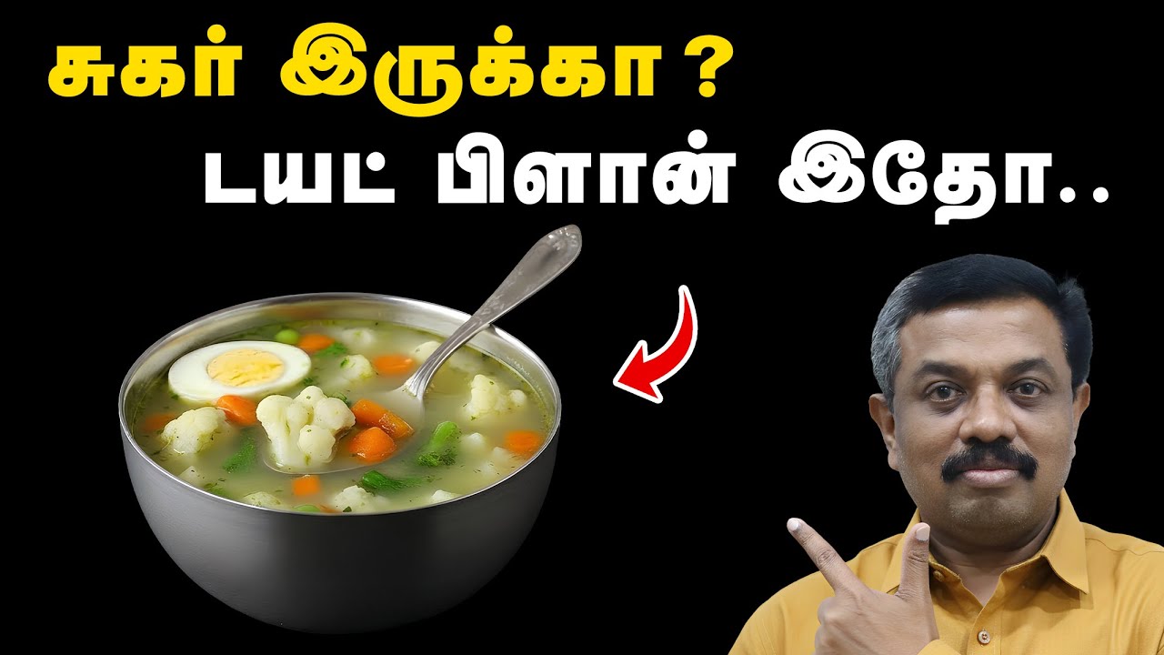 சுகர் இருக்கா? இந்த டயட்ட Follow பண்ணுங்க ! Diabetes tips in Tamil