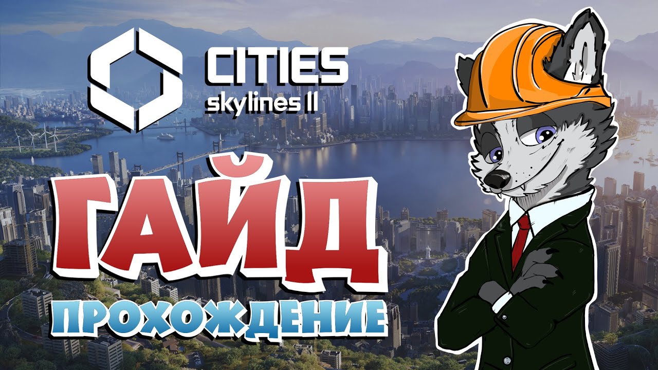КАК РАЗВЕРНУТЬ РЕКУ?! И ИМЕТЬ ЧИСТЫЙ ДОХОД В 500К В ЧАС?! ➤ CITIES SKYLINES 2 ➤ ГАЙД ПРОХОЖДЕНИЕ #5