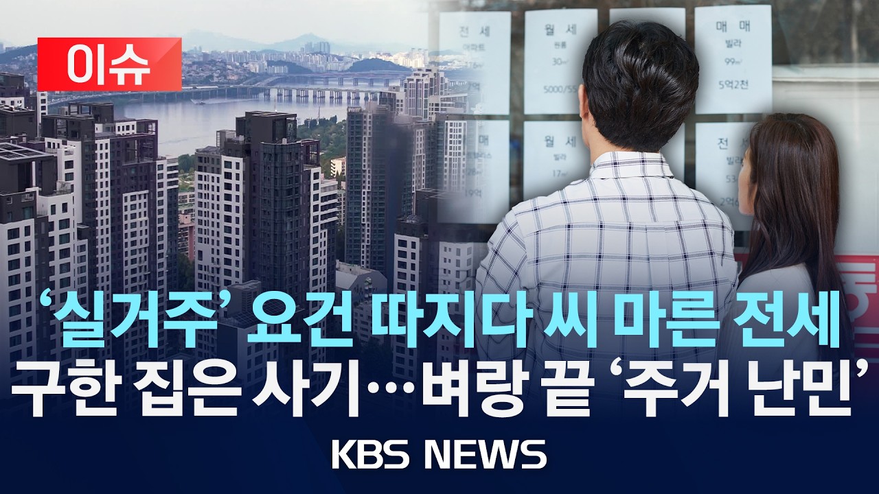 [이슈] 전세임대 3만7천호 공급&hellip;전세사기 피해 501건 추가/2026년 3월 4일(수)/KBS